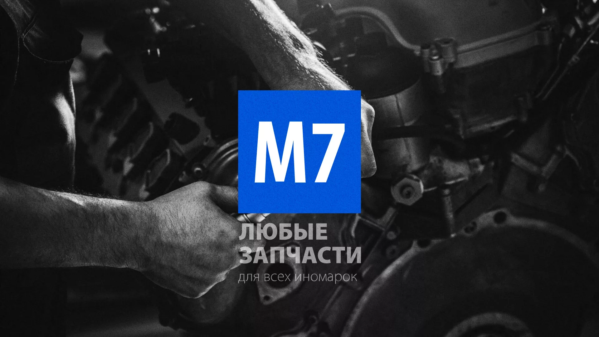 Разработка сайта магазина автозапчастей «М7» в Элисте
